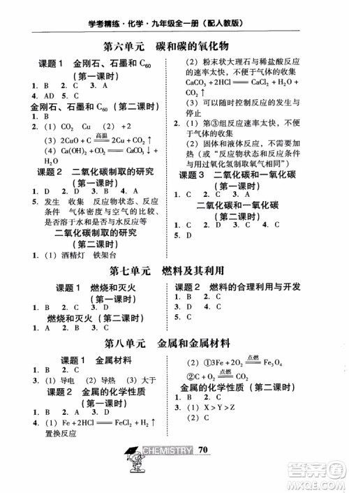 2018南粤学典学考精练九年级化学全一册人教版练习册参考答案