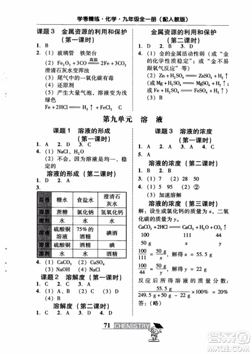2018南粤学典学考精练九年级化学全一册人教版练习册参考答案