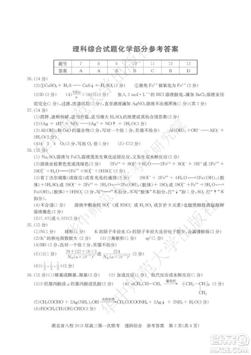 2019届湖北八校联考高三第一次联考试题理综参考答案 2019届湖北八校联考高三第一次联考试题理综参考答案
