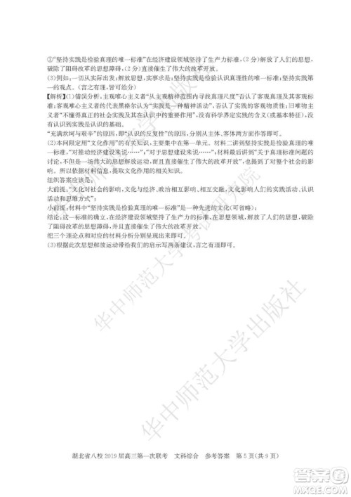 2019届湖北八校联考高三第一次联考试题文综参考答案