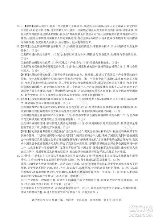 2019届湖北八校联考高三第一次联考试题文综参考答案