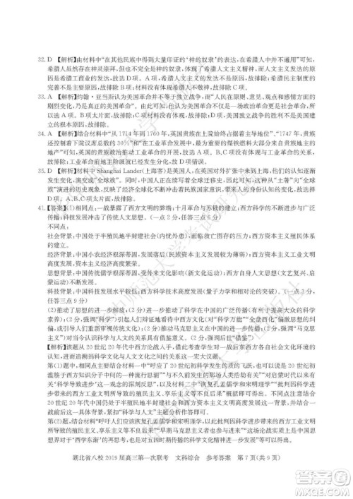 2019届湖北八校联考高三第一次联考试题文综参考答案