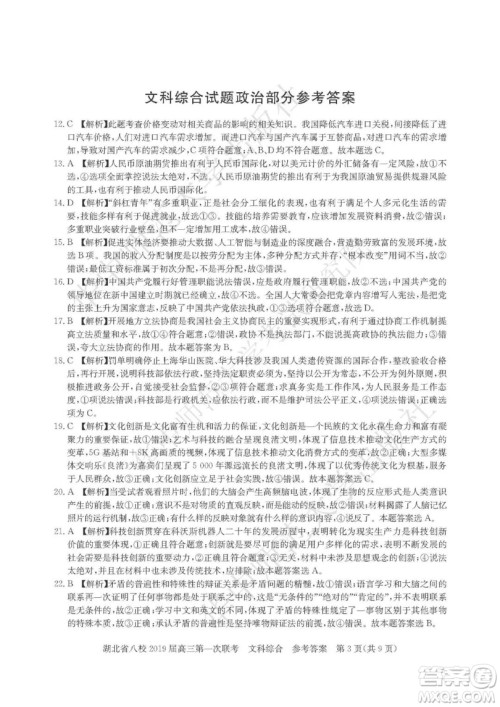2019届湖北八校联考高三第一次联考试题文综参考答案