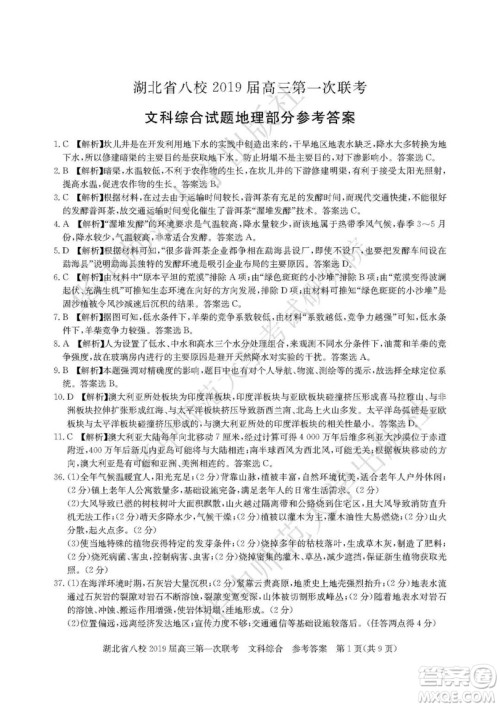 2019届湖北八校联考高三第一次联考试题文综参考答案