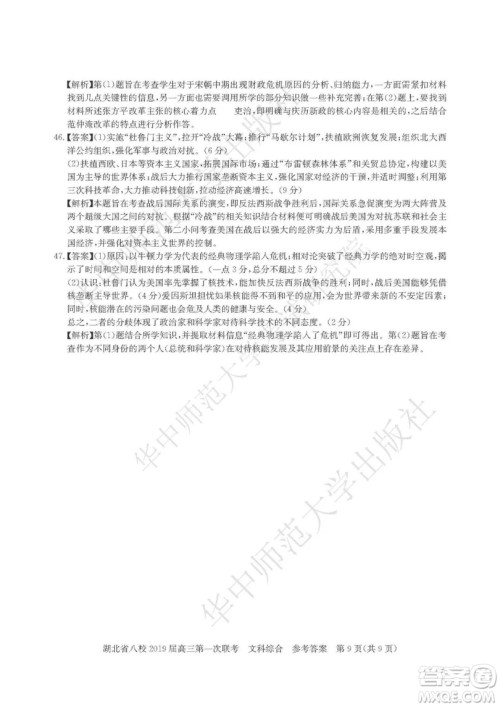 2019届湖北八校联考高三第一次联考试题文综参考答案