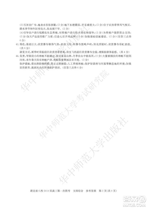 2019届湖北八校联考高三第一次联考试题文综参考答案