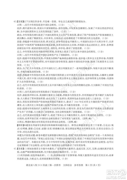 2019届湖北八校联考高三第一次联考试题文综参考答案