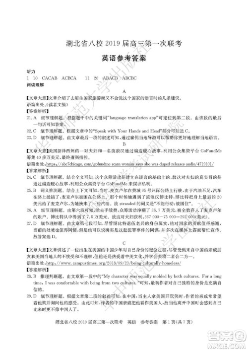 2019届湖北八校联考高三第一次联考试题英语参考答案 2019届湖北八校联考高三第一次联考试题英语参考答案