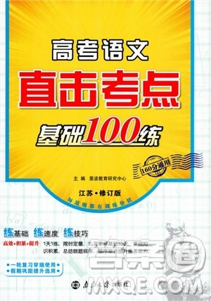 2019恩波教育高考语文直击考点基础100练江苏修订版参考答案