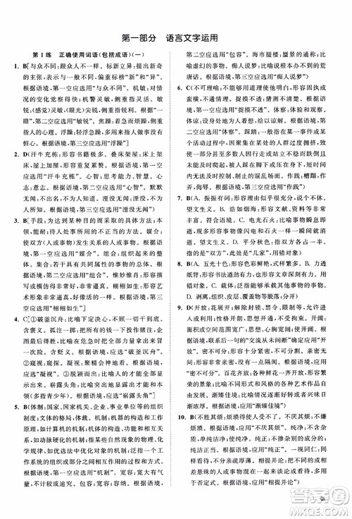 2019恩波教育高考语文直击考点基础100练江苏修订版参考答案