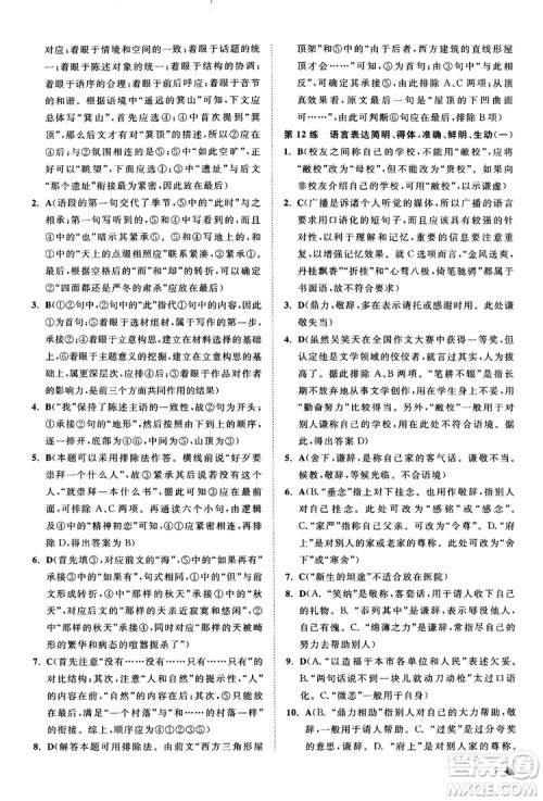 2019恩波教育高考语文直击考点基础100练江苏修订版参考答案