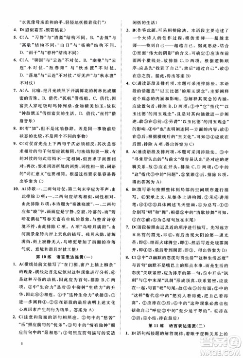 2019恩波教育高考语文直击考点基础100练江苏修订版参考答案