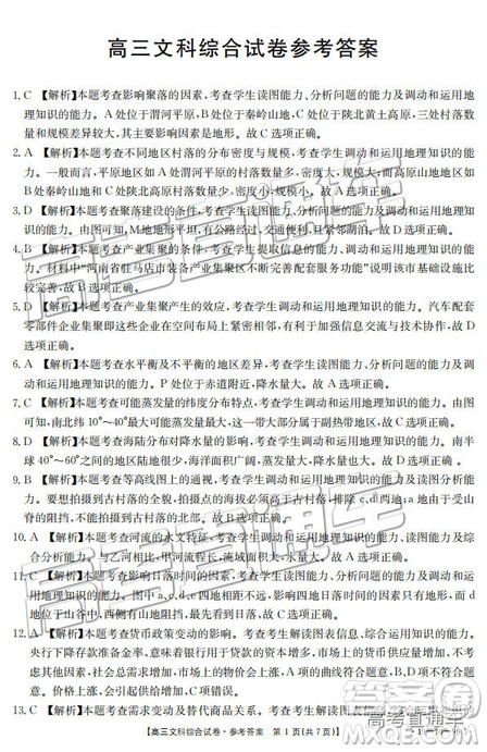 2018年12月四川金太阳百校联考百千联考99C文综参考答案 2018年12月四川金太阳百校联考百千联考99C文综参考答案