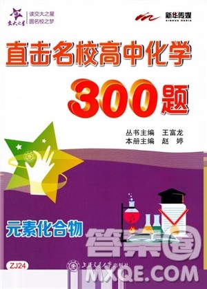 交大之星2019版直击名校高中化学300题元素化合物参考答案
