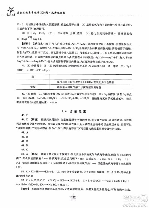 交大之星2019版直击名校高中化学300题元素化合物参考答案