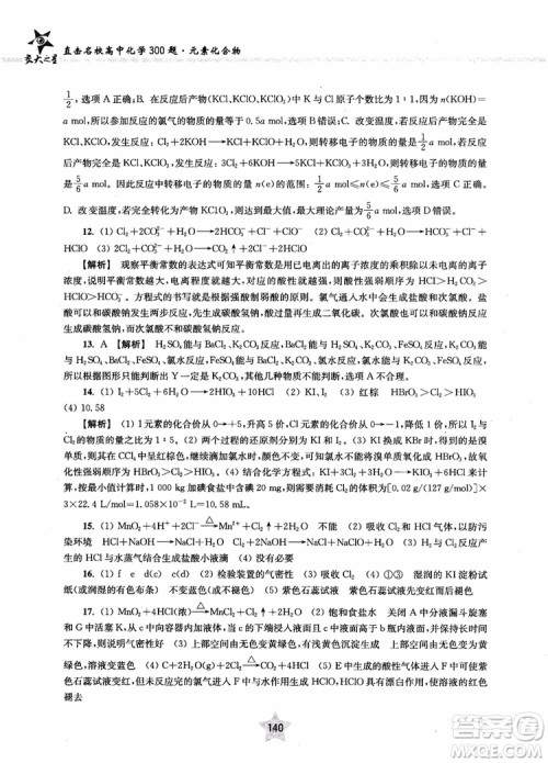 交大之星2019版直击名校高中化学300题元素化合物参考答案