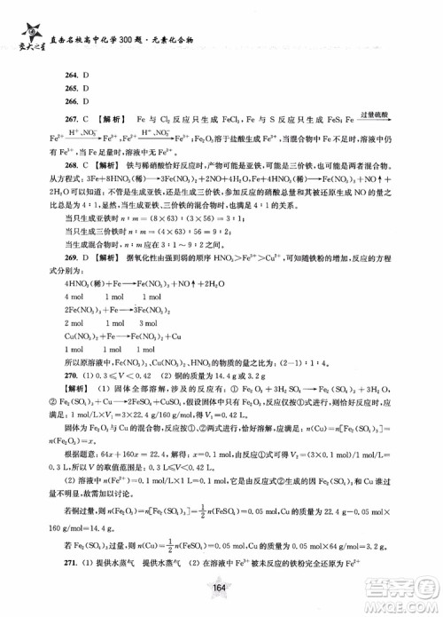 交大之星2019版直击名校高中化学300题元素化合物参考答案