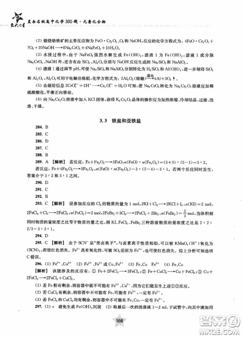 交大之星2019版直击名校高中化学300题元素化合物参考答案
