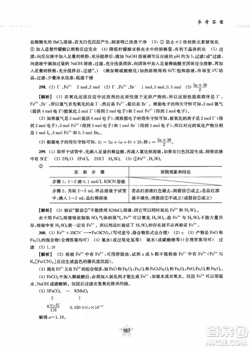 交大之星2019版直击名校高中化学300题元素化合物参考答案