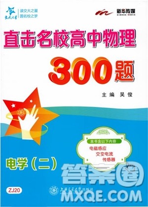 2018年直击名校高中物理300题电学二参考答案 2018年直击名校高中物理300题电学二参考答案