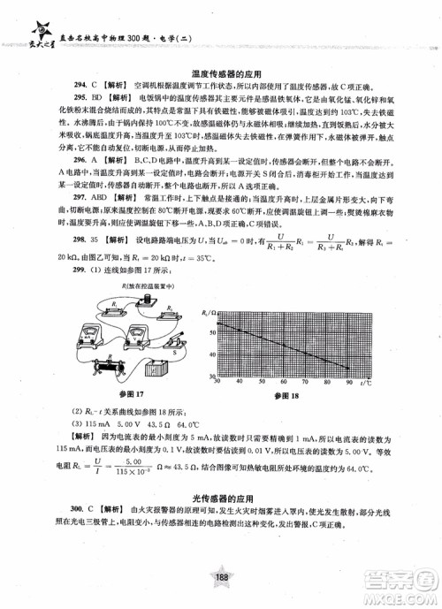 2018年直击名校高中物理300题电学二参考答案 2018年直击名校高中物理300题电学二参考答案