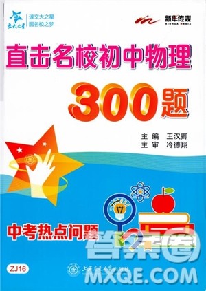 交大之星2019版直击名校初中物理300题中考热点问题参考答案 交大之星2019版直击名校初中物理300题中考热点问题参考答案