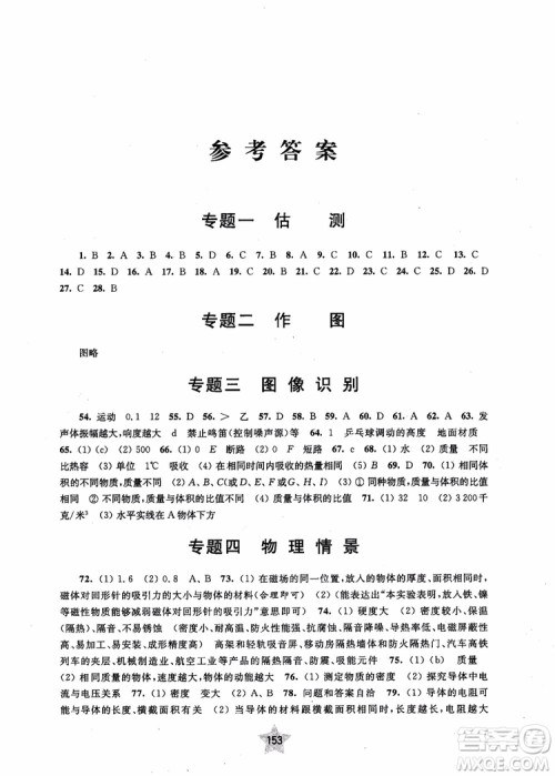 交大之星2019版直击名校初中物理300题中考热点问题参考答案 交大之星2019版直击名校初中物理300题中考热点问题参考答案