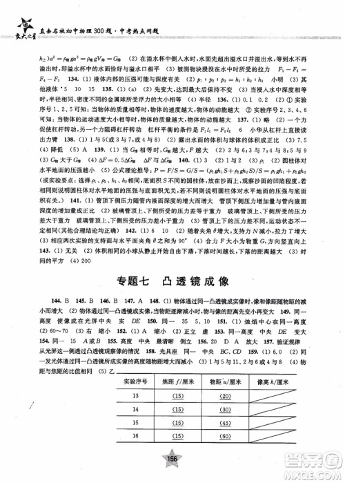 交大之星2019版直击名校初中物理300题中考热点问题参考答案 交大之星2019版直击名校初中物理300题中考热点问题参考答案