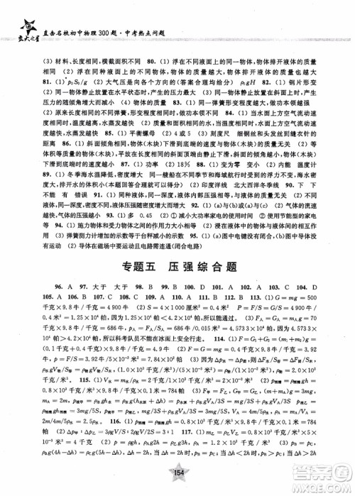 交大之星2019版直击名校初中物理300题中考热点问题参考答案 交大之星2019版直击名校初中物理300题中考热点问题参考答案