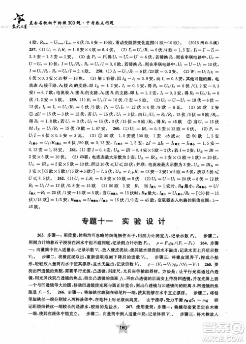 交大之星2019版直击名校初中物理300题中考热点问题参考答案 交大之星2019版直击名校初中物理300题中考热点问题参考答案