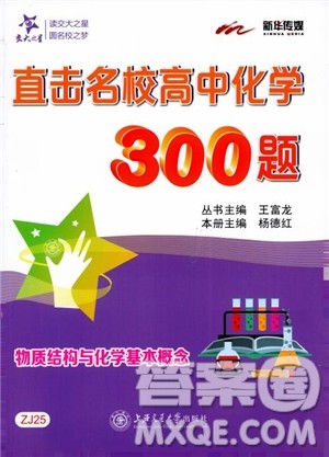 交大之星2018年直击名校高中化学300题物质的结构与化学基本概念参考答案 交大之星2018年直击名校高中化学300题物质的结构与化学基本概念参考答案
