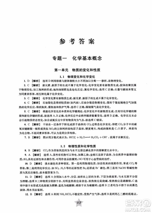 交大之星2018年直击名校高中化学300题物质的结构与化学基本概念参考答案