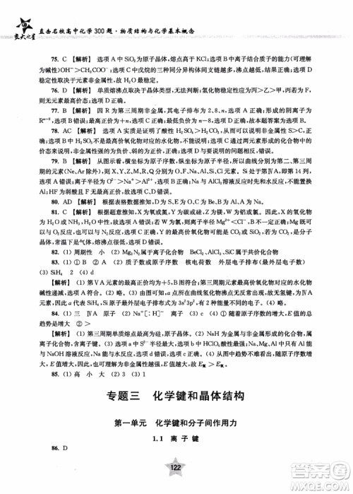 交大之星2018年直击名校高中化学300题物质的结构与化学基本概念参考答案 交大之星2018年直击名校高中化学300题物质的结构与化学基本概念参考答案
