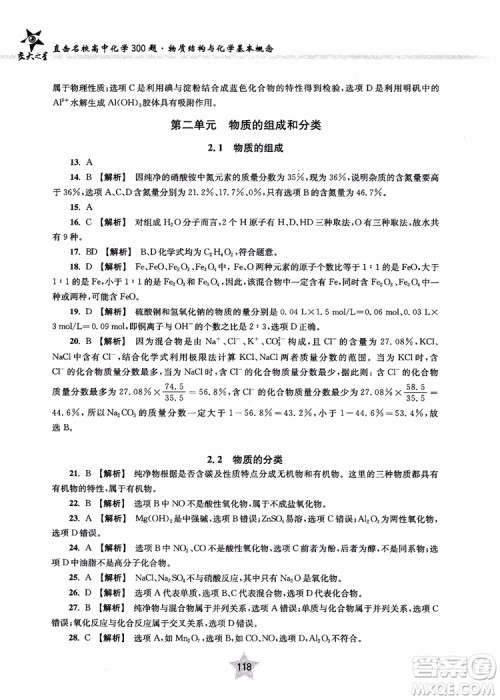 交大之星2018年直击名校高中化学300题物质的结构与化学基本概念参考答案 交大之星2018年直击名校高中化学300题物质的结构与化学基本概念参考答案