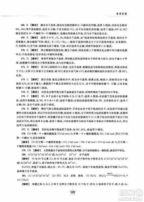 交大之星2018年直击名校高中化学300题物质的结构与化学基本概念参考答案 交大之星2018年直击名校高中化学300题物质的结构与化学基本概念参考答案