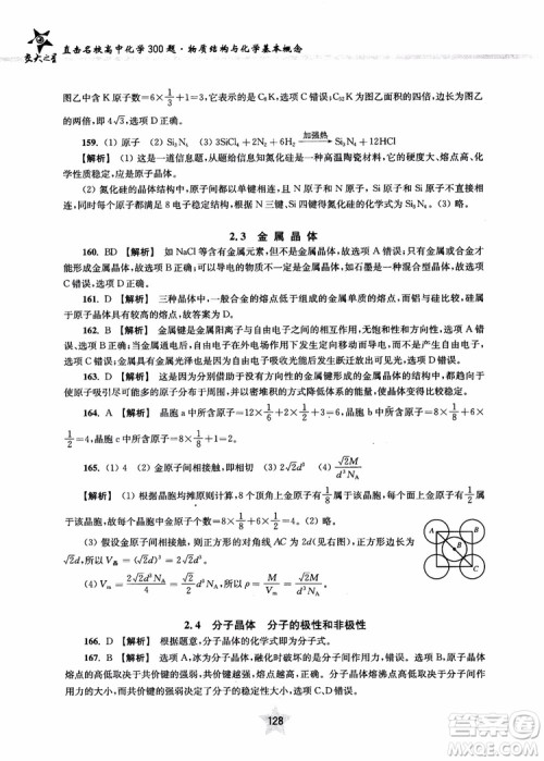 交大之星2018年直击名校高中化学300题物质的结构与化学基本概念参考答案