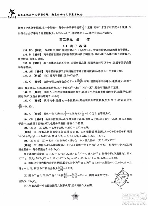 交大之星2018年直击名校高中化学300题物质的结构与化学基本概念参考答案