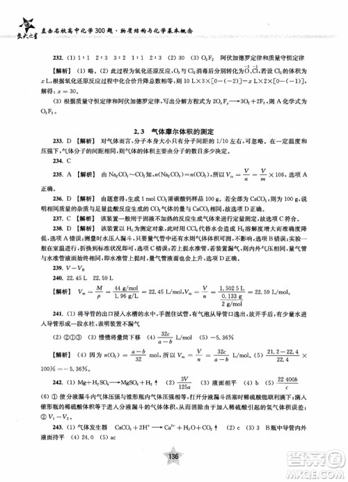 交大之星2018年直击名校高中化学300题物质的结构与化学基本概念参考答案