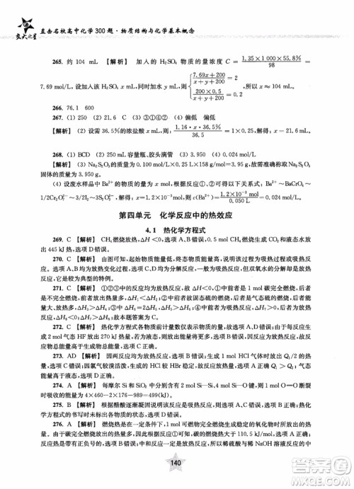 交大之星2018年直击名校高中化学300题物质的结构与化学基本概念参考答案