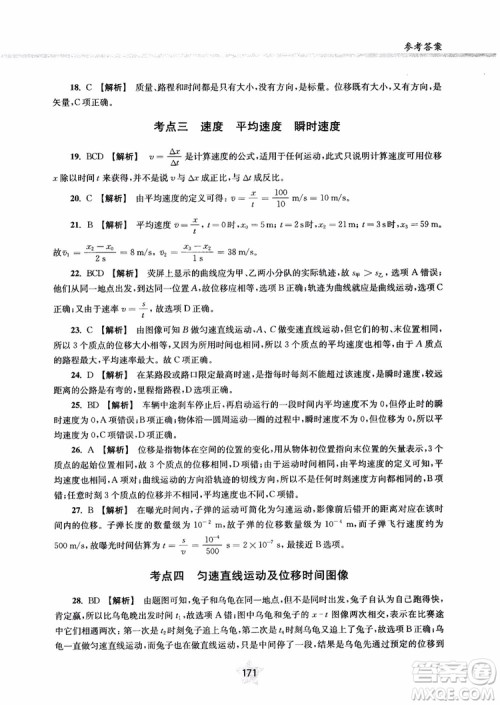 交大之星2019版直击名校高中物理300题力学一参考答案