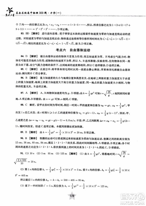 交大之星2019版直击名校高中物理300题力学一参考答案