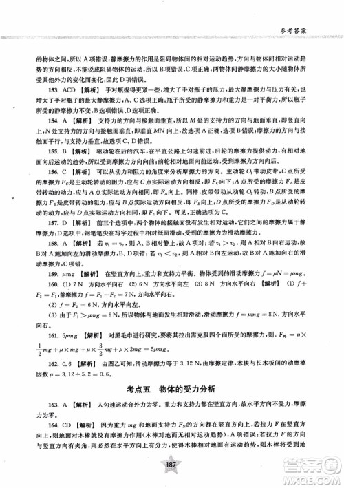 交大之星2019版直击名校高中物理300题力学一参考答案