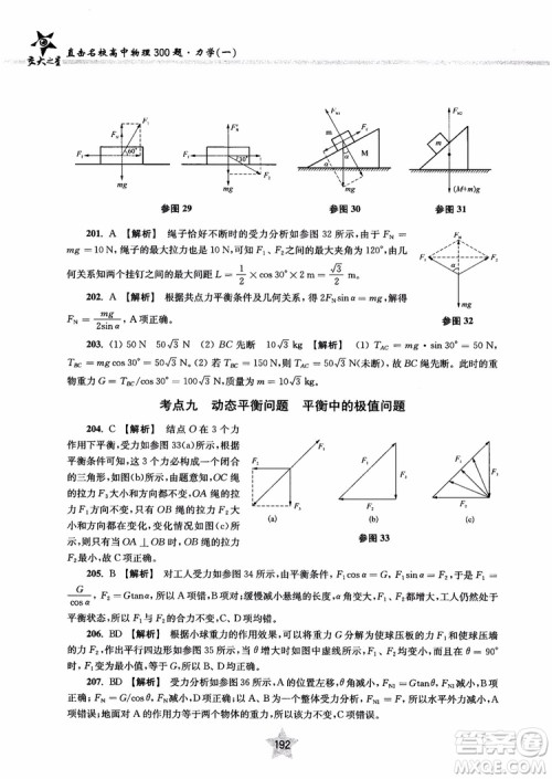 交大之星2019版直击名校高中物理300题力学一参考答案