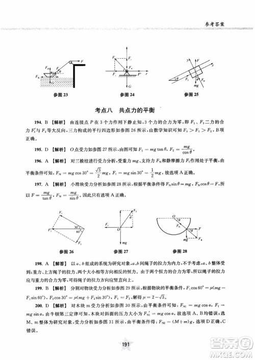 交大之星2019版直击名校高中物理300题力学一参考答案