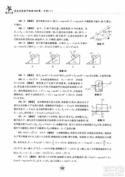 交大之星2019版直击名校高中物理300题力学一参考答案