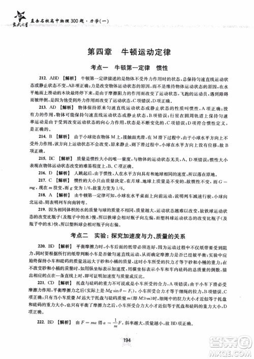 交大之星2019版直击名校高中物理300题力学一参考答案