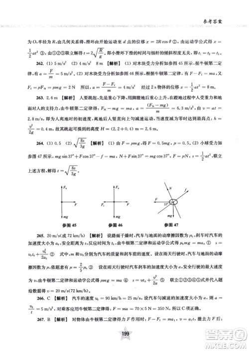 交大之星2019版直击名校高中物理300题力学一参考答案