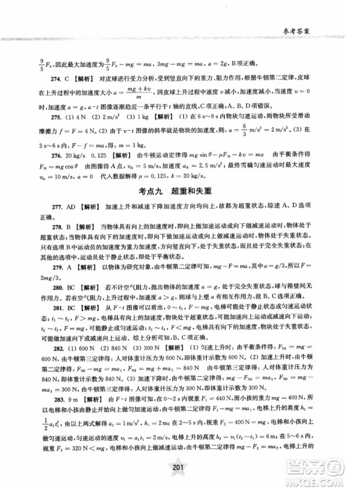 交大之星2019版直击名校高中物理300题力学一参考答案