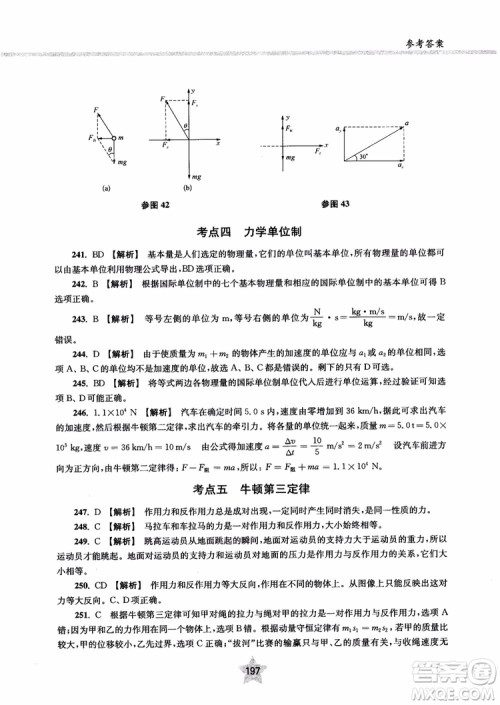 交大之星2019版直击名校高中物理300题力学一参考答案
