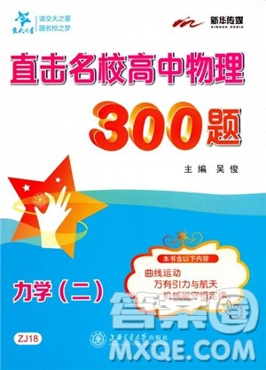 交大之星2019版直击名校高中物理300题力学二参考答案